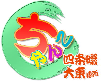 大阪四條畷大東ちゃんこ