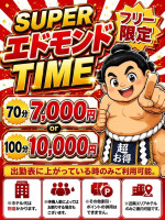 スーパーエドモンドタイム